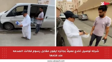 شركة توصيل تخدع عميلاً بجائزة آيفون مقابل رسوم فكانت الصدمة عند فتحها